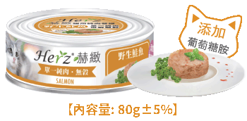 預訂預計10月返貨 Herz 赫緻 野身鮭魚純肉(橙色) 貓罐頭80g x 24罐同款優惠 