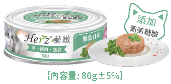 Herz 赫緻 白身鮪魚純肉(淺綠色) 貓罐頭80g