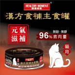 關鍵時刻 [MKC05] 漢方食補養生主食罐 *元氣滋補* 貓罐頭 80g