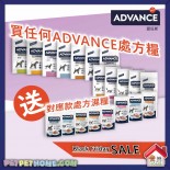 買任何 Advance 處方糧即送對應嘅處方濕糧